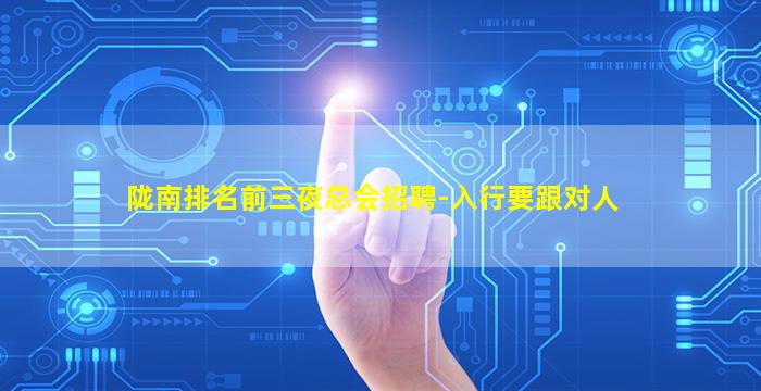陇南排名前三夜总会招聘-入行要跟对人